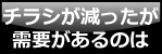 チラシが減ったが需要があるのは