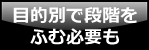 目的別で段階をふむ必要も