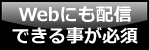 Webにも配信できる事が必須