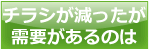 チラシが減ったが需要があるのは