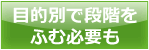 目的別で段階をふむ必要も