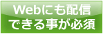 Webにも配信できる事が必須