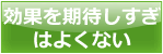 効果を期待しすぎはよくない